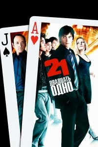 Двадцать одно бесплатно