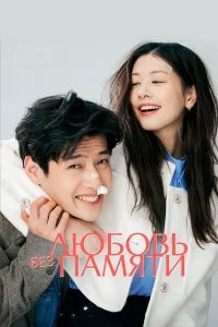 Любовь без памяти бесплатно