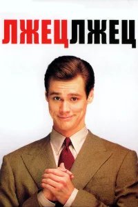 Лжец, лжец бесплатно