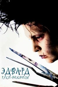 Эдвард руки-ножницы бесплатно