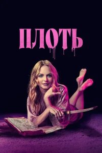 Подходящая плоть бесплатно