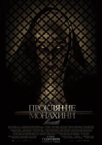Проклятие монахини 2 бесплатно