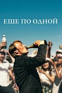 Еще по одной бесплатно