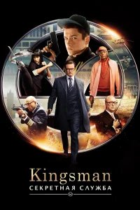 Kingsman: Секретная служба бесплатно