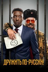 Дружить по-русски! бесплатно