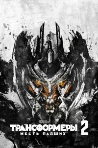 Трансформеры: Месть падших бесплатно