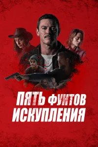 Пять фунтов искупления бесплатно