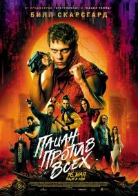 Пацан против всех бесплатно