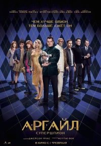 Аргайл: Супершпион бесплатно