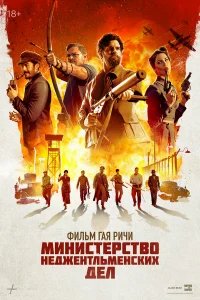 Министерство неджентльменских дел бесплатно
