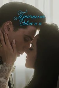 Присцилла: Элвис и я бесплатно