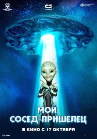 Инопланетянин бесплатно