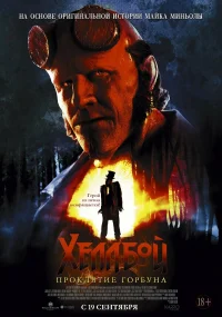 Хеллбой: Проклятие Горбуна бесплатно