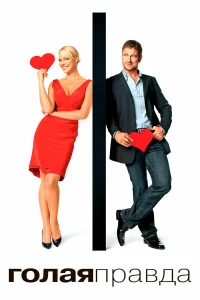 Голая правда бесплатно